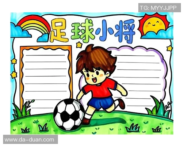 激发孩子兴趣的画足球奖励活动助力青少年足球梦想成长