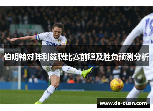伯明翰对阵利兹联比赛前瞻及胜负预测分析