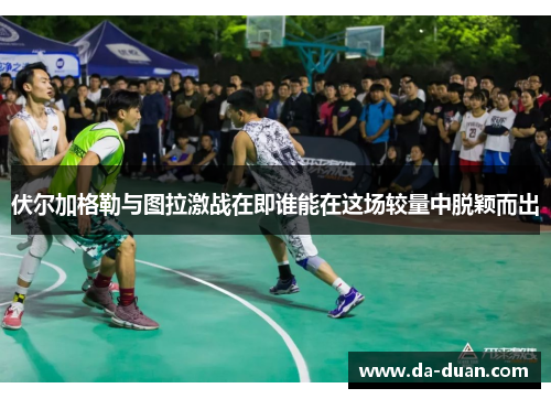 伏尔加格勒与图拉激战在即谁能在这场较量中脱颖而出