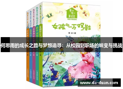 何思雨的成长之路与梦想追寻：从校园到职场的蜕变与挑战