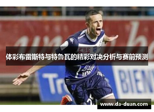 体彩布雷斯特与特鲁瓦的精彩对决分析与赛前预测