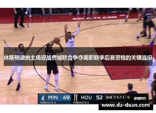 休斯顿迪纳主场迎战费城联合争夺美职联季后赛资格的关键战役