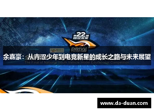 余嘉豪：从青涩少年到电竞新星的成长之路与未来展望