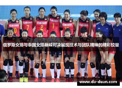 俄罗斯女排与泰国女排巅峰对决展现技术与团队精神的精彩较量