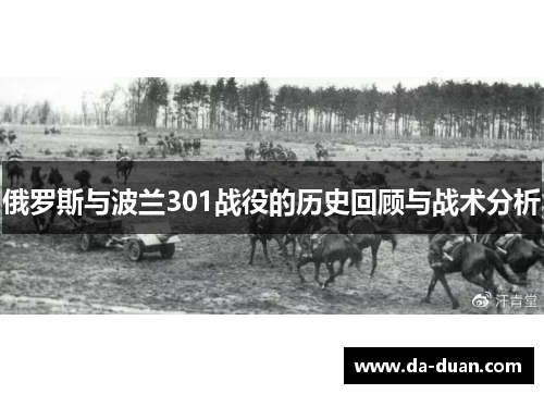 俄罗斯与波兰301战役的历史回顾与战术分析