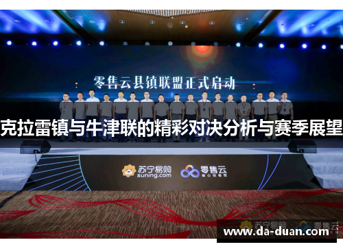 克拉雷镇与牛津联的精彩对决分析与赛季展望