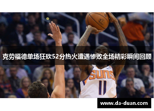 克劳福德单场狂砍52分热火遭遇惨败全场精彩瞬间回顾