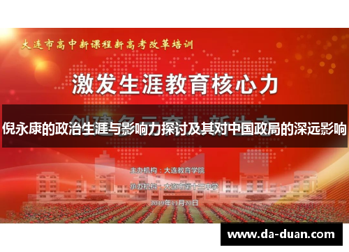 倪永康的政治生涯与影响力探讨及其对中国政局的深远影响
