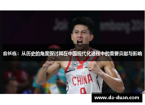 俞长栋：从历史的角度探讨其在中国现代化进程中的重要贡献与影响