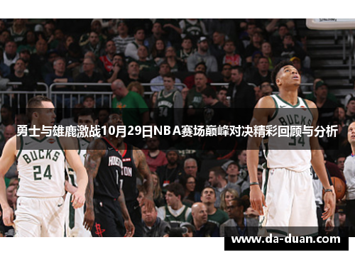 勇士与雄鹿激战10月29日NBA赛场巅峰对决精彩回顾与分析