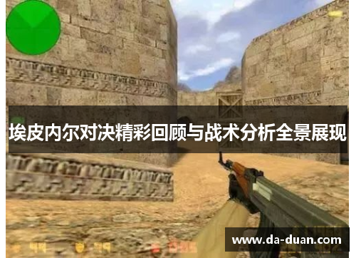 埃皮内尔对决精彩回顾与战术分析全景展现