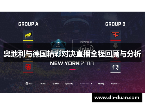 奥地利与德国精彩对决直播全程回顾与分析