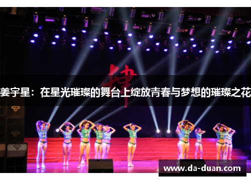 姜宇星：在星光璀璨的舞台上绽放青春与梦想的璀璨之花