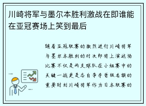 川崎将军与墨尔本胜利激战在即谁能在亚冠赛场上笑到最后