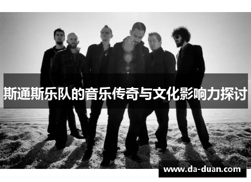 斯通斯乐队的音乐传奇与文化影响力探讨