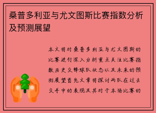 桑普多利亚与尤文图斯比赛指数分析及预测展望