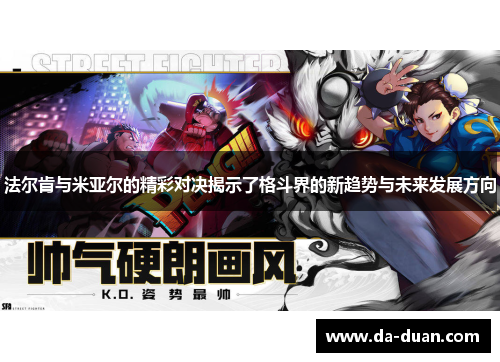 法尔肯与米亚尔的精彩对决揭示了格斗界的新趋势与未来发展方向