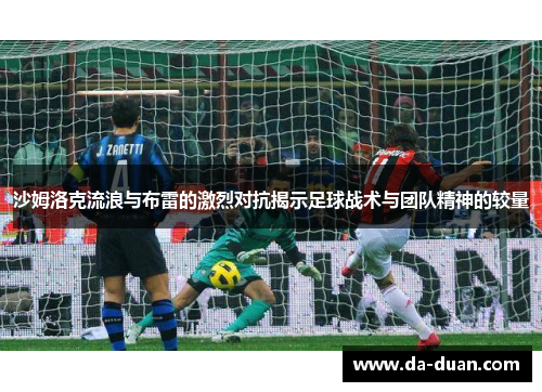 沙姆洛克流浪与布雷的激烈对抗揭示足球战术与团队精神的较量
