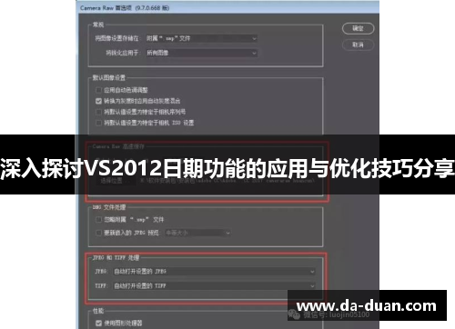 深入探讨VS2012日期功能的应用与优化技巧分享
