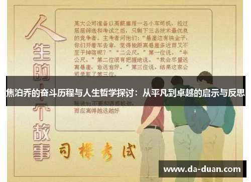 焦泊乔的奋斗历程与人生哲学探讨：从平凡到卓越的启示与反思