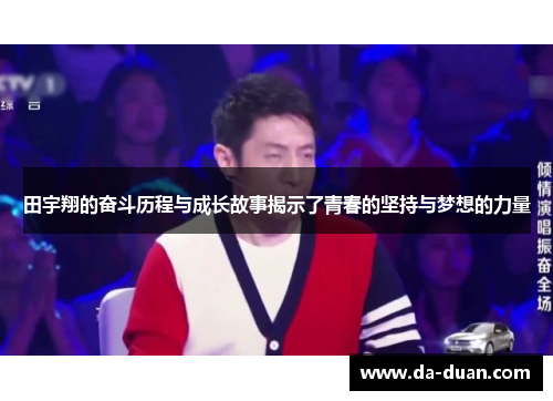 田宇翔的奋斗历程与成长故事揭示了青春的坚持与梦想的力量
