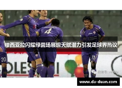 穆西亚拉闪耀绿茵场展现天赋潜力引发足球界热议