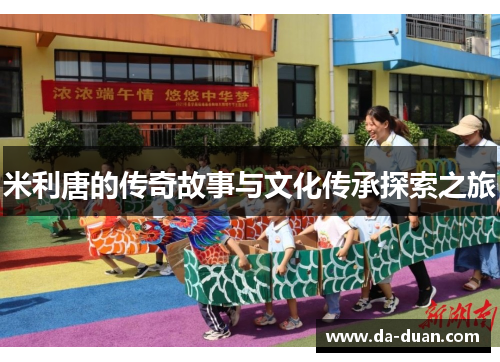 米利唐的传奇故事与文化传承探索之旅
