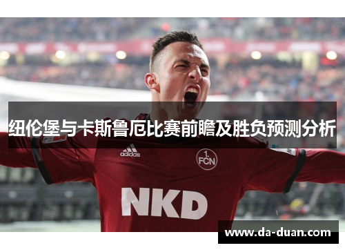 纽伦堡与卡斯鲁厄比赛前瞻及胜负预测分析