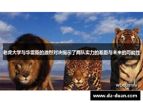 老虎大学与华雷斯的激烈对决揭示了两队实力的差距与未来的可能性