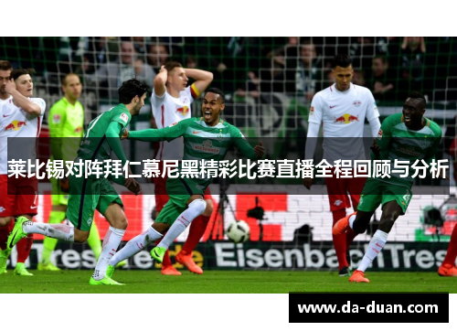 莱比锡对阵拜仁慕尼黑精彩比赛直播全程回顾与分析