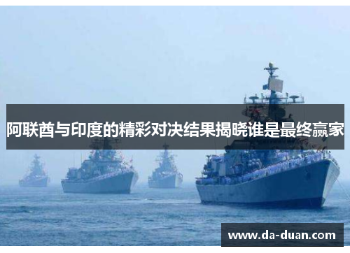 阿联酋与印度的精彩对决结果揭晓谁是最终赢家