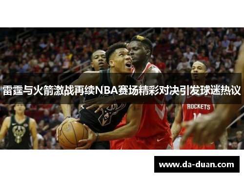 雷霆与火箭激战再续NBA赛场精彩对决引发球迷热议