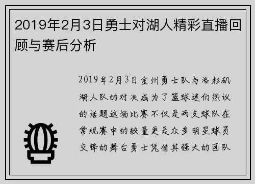 2019年2月3日勇士对湖人精彩直播回顾与赛后分析