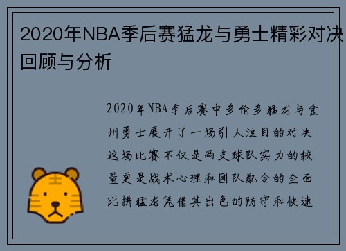2020年NBA季后赛猛龙与勇士精彩对决回顾与分析