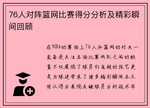 76人对阵篮网比赛得分分析及精彩瞬间回顾