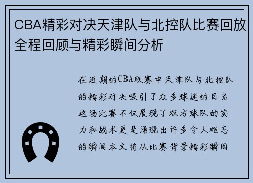 CBA精彩对决天津队与北控队比赛回放全程回顾与精彩瞬间分析