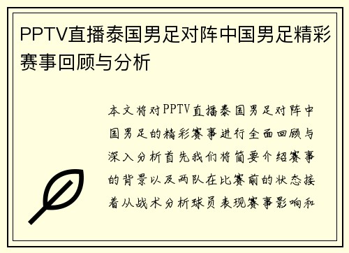 PPTV直播泰国男足对阵中国男足精彩赛事回顾与分析