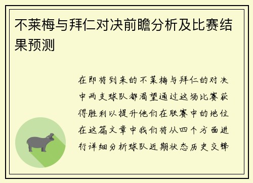不莱梅与拜仁对决前瞻分析及比赛结果预测