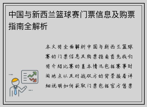 中国与新西兰篮球赛门票信息及购票指南全解析