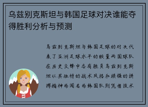 乌兹别克斯坦与韩国足球对决谁能夺得胜利分析与预测