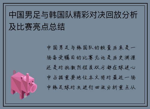 中国男足与韩国队精彩对决回放分析及比赛亮点总结