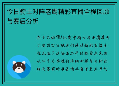 今日骑士对阵老鹰精彩直播全程回顾与赛后分析