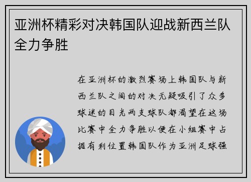 亚洲杯精彩对决韩国队迎战新西兰队全力争胜