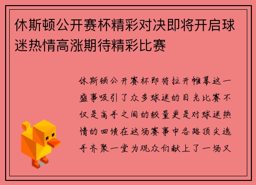 休斯顿公开赛杯精彩对决即将开启球迷热情高涨期待精彩比赛