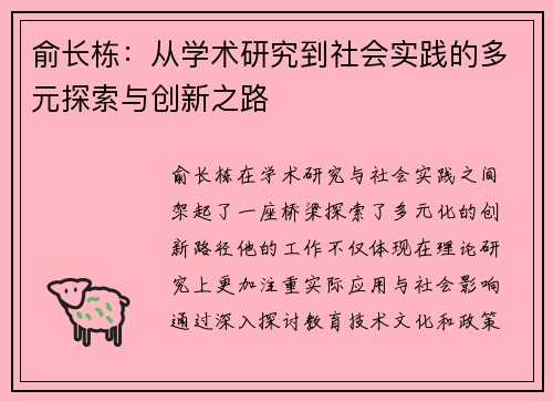 俞长栋：从学术研究到社会实践的多元探索与创新之路