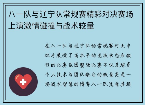 八一队与辽宁队常规赛精彩对决赛场上演激情碰撞与战术较量
