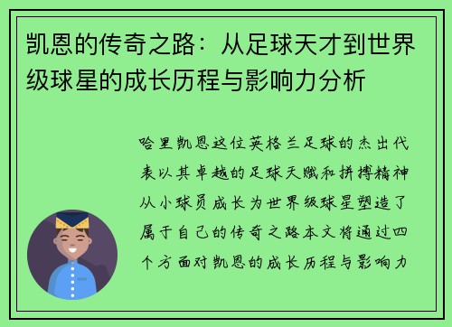 凯恩的传奇之路：从足球天才到世界级球星的成长历程与影响力分析