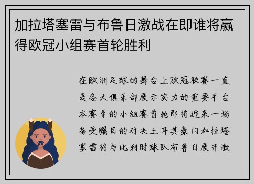 加拉塔塞雷与布鲁日激战在即谁将赢得欧冠小组赛首轮胜利