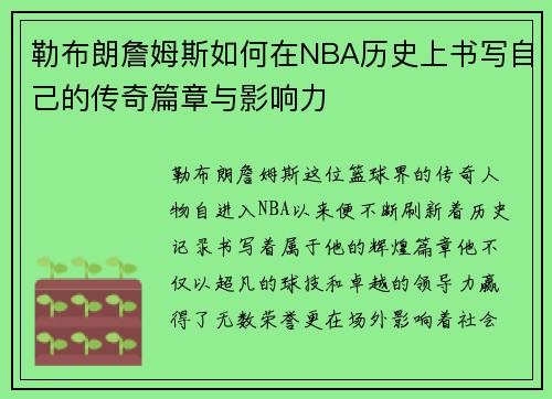 勒布朗詹姆斯如何在NBA历史上书写自己的传奇篇章与影响力