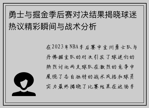 勇士与掘金季后赛对决结果揭晓球迷热议精彩瞬间与战术分析